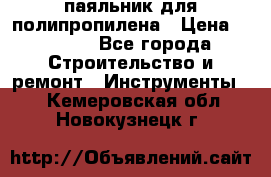  паяльник для полипропилена › Цена ­ 1 000 - Все города Строительство и ремонт » Инструменты   . Кемеровская обл.,Новокузнецк г.